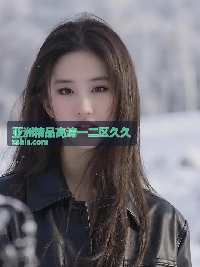 亚洲精品高清一二区久久 - 热播剧集